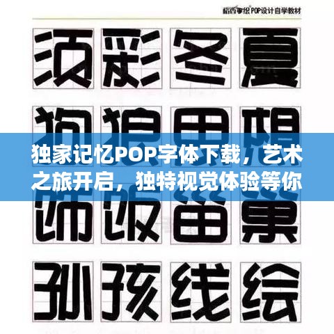 獨家記憶POP字體下載，藝術(shù)之旅開啟，獨特視覺體驗等你來體驗