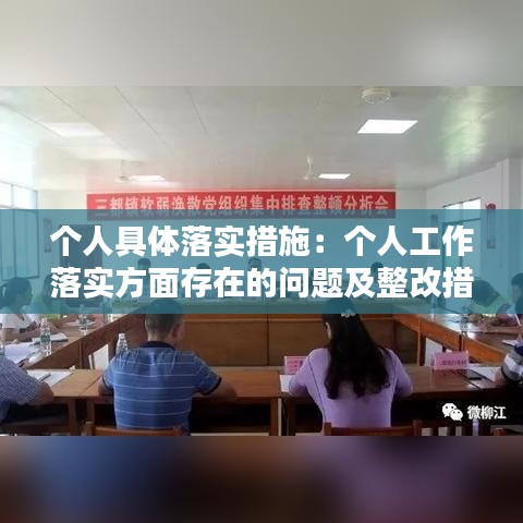 個(gè)人具體落實(shí)措施：個(gè)人工作落實(shí)方面存在的問題及整改措施 