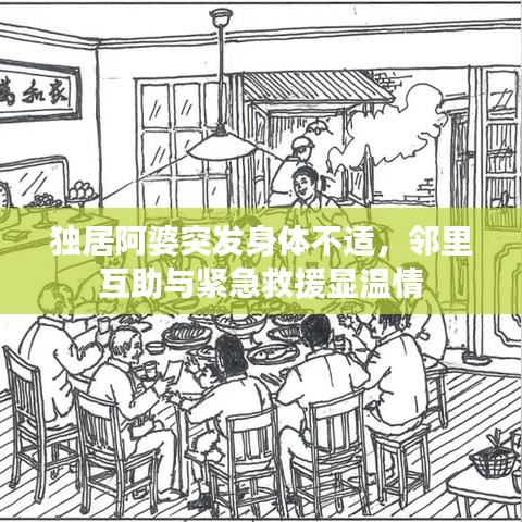 獨居阿婆突發(fā)身體不適，鄰里互助與緊急救援顯溫情