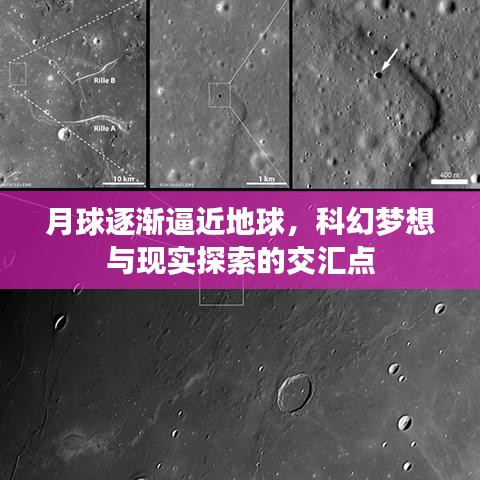 月球逐漸逼近地球，科幻夢想與現(xiàn)實探索的交匯點