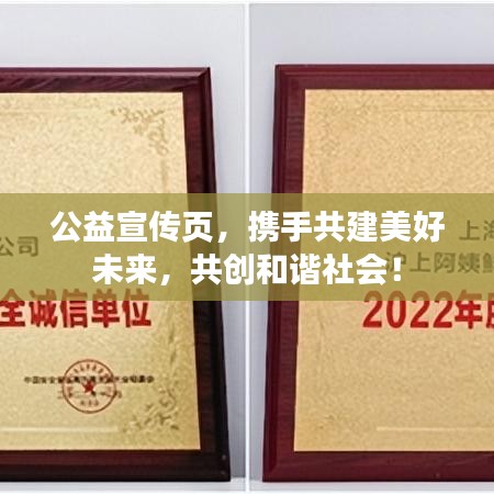公益宣傳頁，攜手共建美好未來，共創(chuàng)和諧社會！