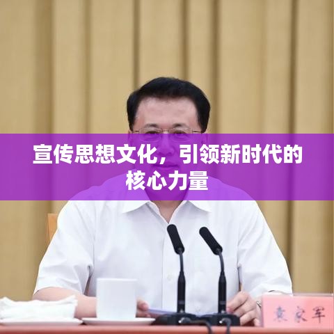 宣傳思想文化，引領(lǐng)新時代的核心力量