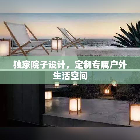 獨家院子設(shè)計，定制專屬戶外生活空間