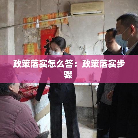 政策落實怎么答:政策落實步驟