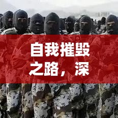 自我摧毀之路，深挖人性的探索與挑戰(zhàn)