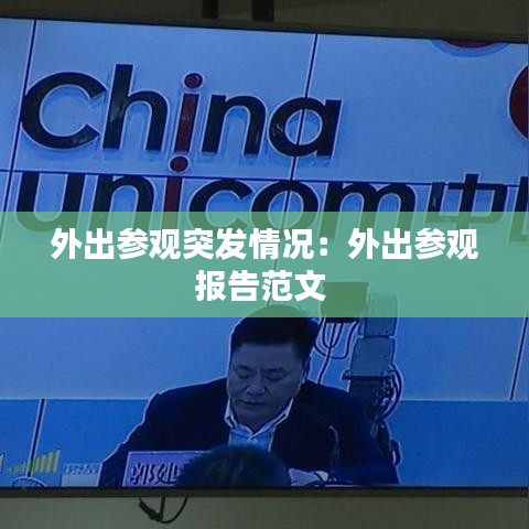 外出參觀突發(fā)情況：外出參觀報(bào)告范文 