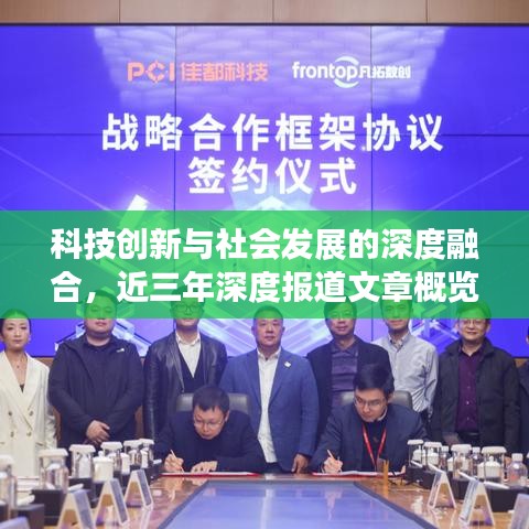 科技創(chuàng)新與社會(huì)發(fā)展的深度融合，近三年深度報(bào)道文章概覽