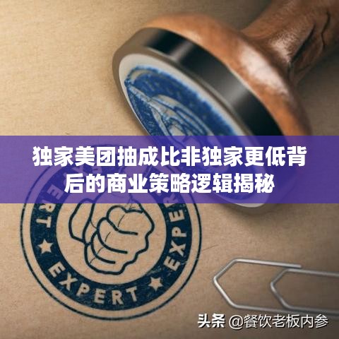 獨家美團抽成比非獨家更低背后的商業(yè)策略邏輯揭秘