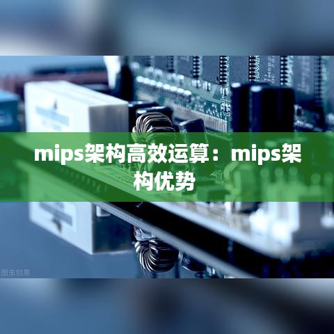 mips架構高效運算：mips架構優(yōu)勢 