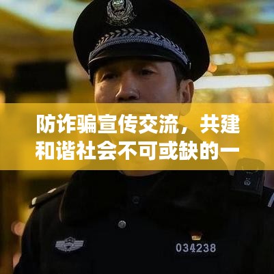 防詐騙宣傳交流，共建和諧社會不可或缺的一環(huán)