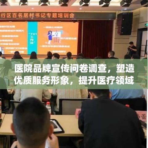 醫院品牌宣傳問卷調查,塑造優質服務形象,提升醫療領域影響力