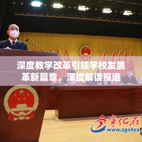 深度教學改革引領學校發(fā)展革新篇章，深度解讀報道