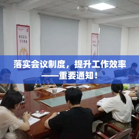 落實會議制度，提升工作效率——重要通知！