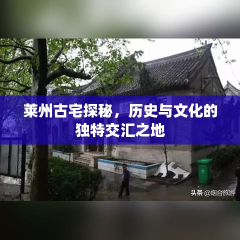 萊州古宅探秘，歷史與文化的獨(dú)特交匯之地