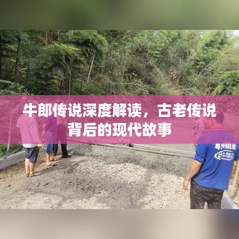 牛郎傳說深度解讀，古老傳說背后的現(xiàn)代故事