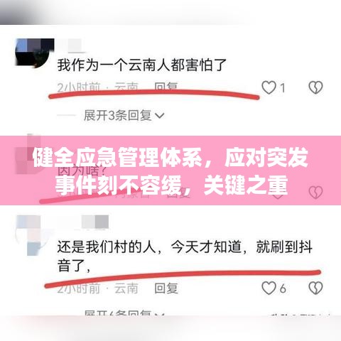 健全應(yīng)急管理體系，應(yīng)對(duì)突發(fā)事件刻不容緩，關(guān)鍵之重