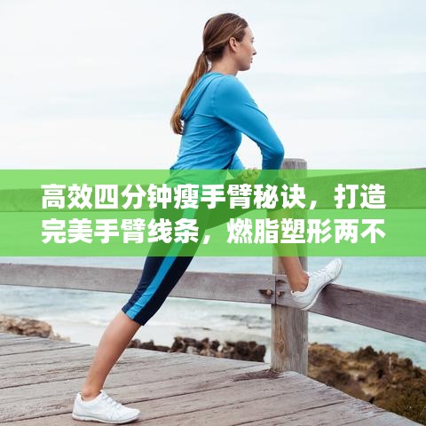 高效四分鐘瘦手臂秘訣，打造完美手臂線條，燃脂塑形兩不誤！