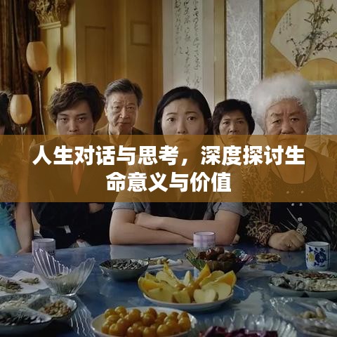 人生對(duì)話與思考，深度探討生命意義與價(jià)值