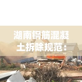 湖南鋼筋混凝土拆除規(guī)范：鋼筋混凝土結(jié)構(gòu)廠房拆除 