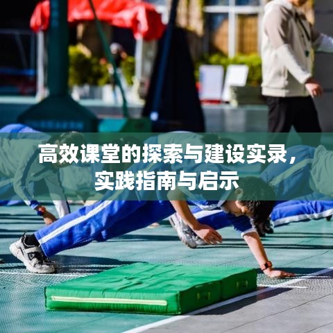 高效課堂的探索與建設(shè)實錄，實踐指南與啟示