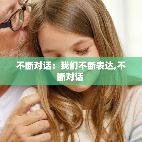 不斷對(duì)話：我們不斷表達(dá),不斷對(duì)話 