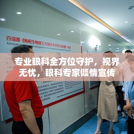 專業(yè)眼科全方位守護(hù)，視界無(wú)憂，眼科專家傾情宣傳