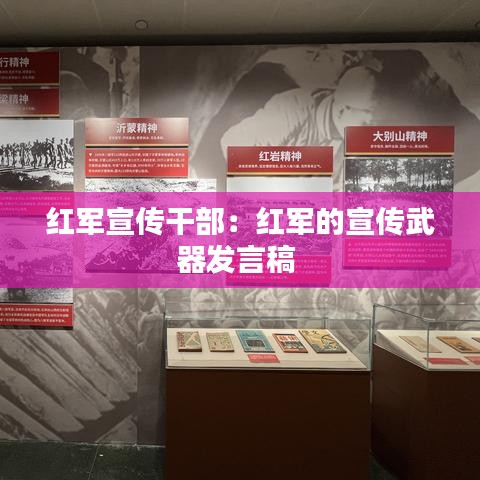 紅軍宣傳干部:紅軍的宣傳武器發言稿