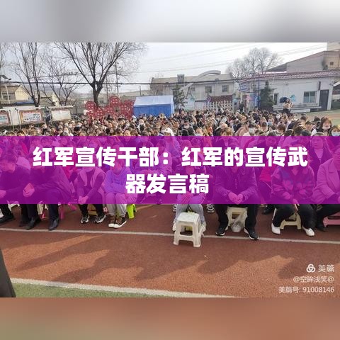 紅軍宣傳干部:紅軍的宣傳武器發言稿