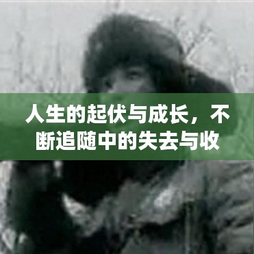 人生的起伏與成長，不斷追隨中的失去與收獲