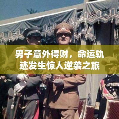 男子意外得財，命運軌跡發(fā)生驚人逆襲之旅