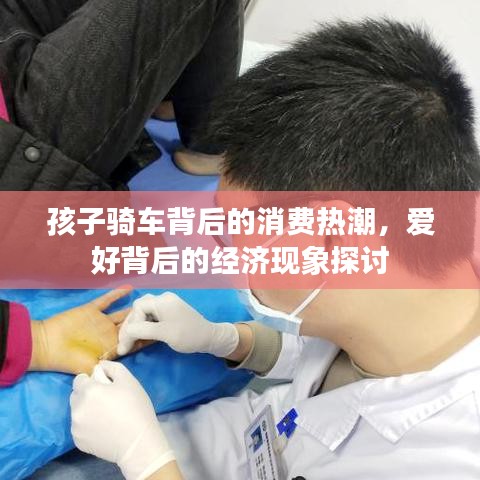 孩子騎車背后的消費熱潮，愛好背后的經濟現(xiàn)象探討