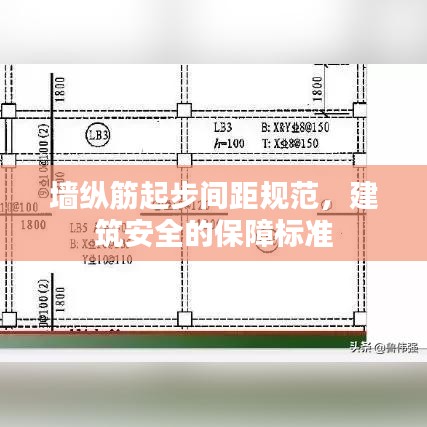 墻縱筋起步間距規(guī)范，建筑安全的保障標(biāo)準(zhǔn)