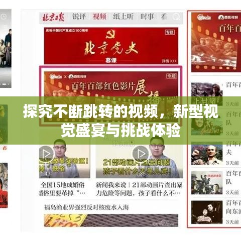 探究不斷跳轉(zhuǎn)的視頻，新型視覺盛宴與挑戰(zhàn)體驗(yàn)