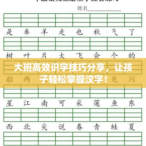 大班高效識(shí)字技巧分享，讓孩子輕松掌握漢字！