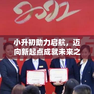 小升初助力啟航，邁向新起點(diǎn)成就未來(lái)之星