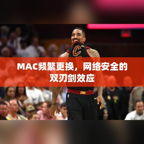 MAC頻繁更換，網(wǎng)絡安全的雙刃劍效應