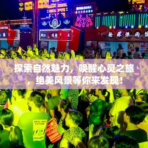 探索自然魅力，喚醒心靈之旅，絕美風(fēng)景等你來發(fā)現(xiàn)！
