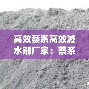 高效萘系高效減水劑廠家：萘系減水劑生產(chǎn)工藝 