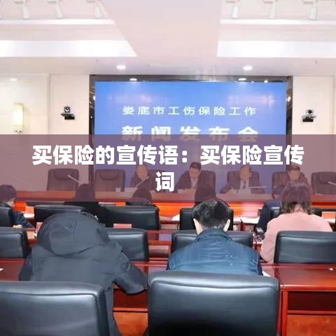 買(mǎi)保險(xiǎn)的宣傳語(yǔ):買(mǎi)保險(xiǎn)宣傳詞