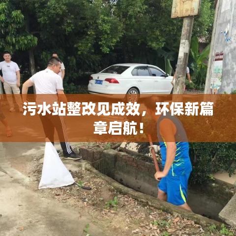 污水站整改見成效，環(huán)保新篇章啟航！
