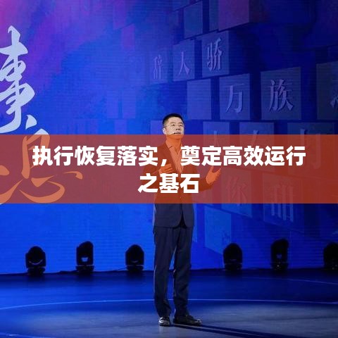 執(zhí)行恢復(fù)落實，奠定高效運行之基石