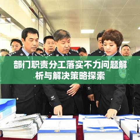 部門職責分工落實不力問題解析與解決策略探索