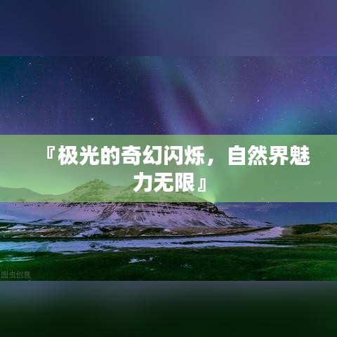 『極光的奇幻閃爍，自然界魅力無限』