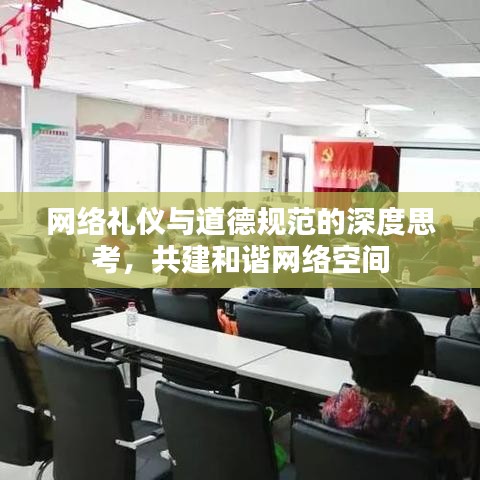 網(wǎng)絡(luò)禮儀與道德規(guī)范的深度思考，共建和諧網(wǎng)絡(luò)空間