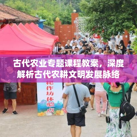 古代農(nóng)業(yè)專題課程教案，深度解析古代農(nóng)耕文明發(fā)展脈絡(luò)