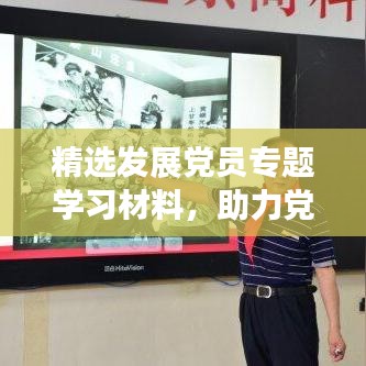 精選發(fā)展黨員專題學(xué)習(xí)材料，助力黨員成長之路