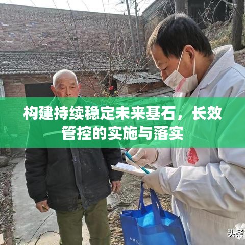構(gòu)建持續(xù)穩(wěn)定未來基石，長效管控的實施與落實