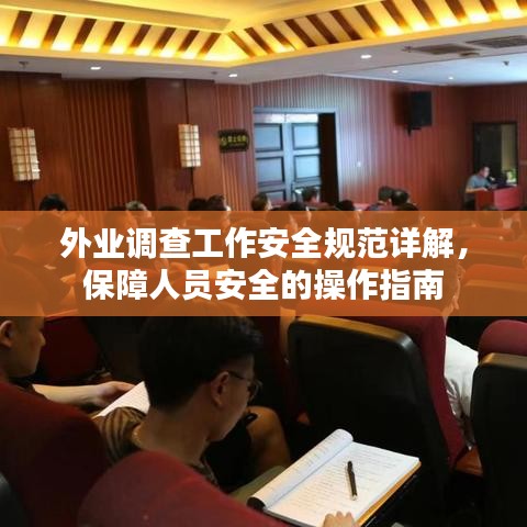 外業(yè)調(diào)查工作安全規(guī)范詳解，保障人員安全的操作指南