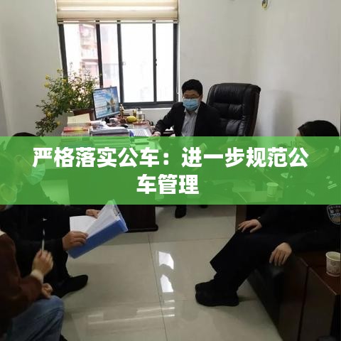 嚴(yán)格落實(shí)公車：進(jìn)一步規(guī)范公車管理 