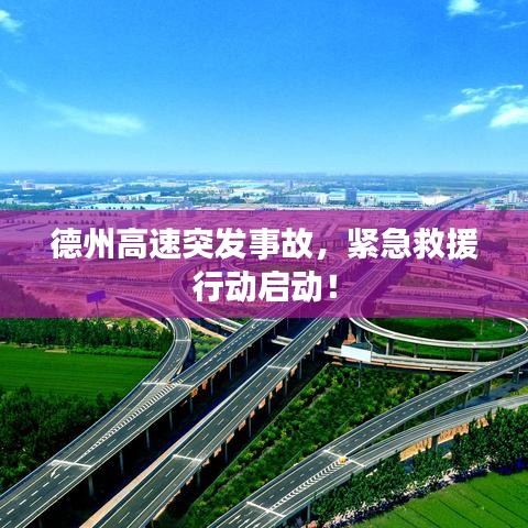 德州高速突發(fā)事故，緊急救援行動(dòng)啟動(dòng)！